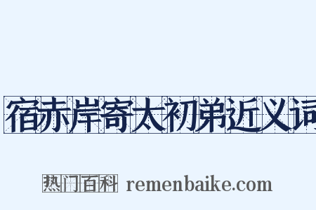 宿赤岸寄太初弟近义词是什么意思的图片